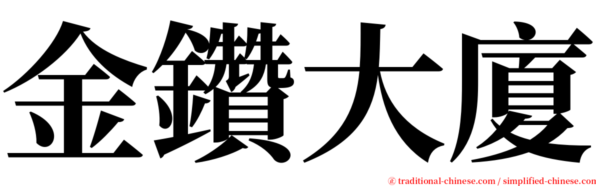 金鑽大廈 serif font