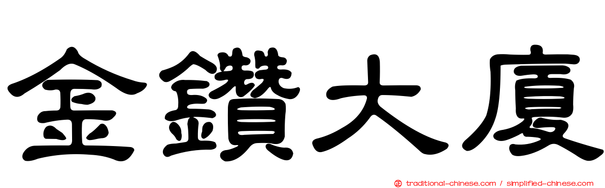 金鑽大廈