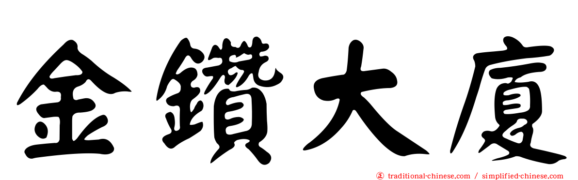 金鑽大廈