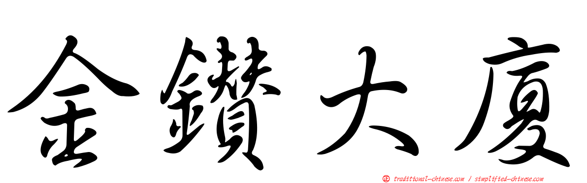 金鑽大廈