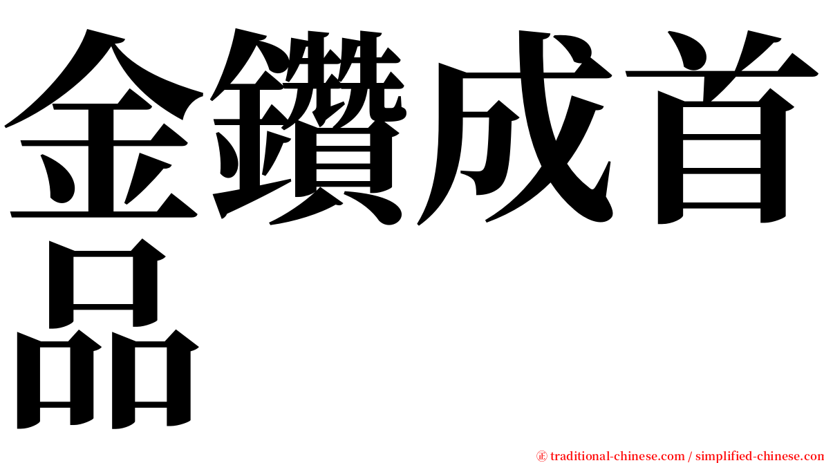 金鑽成首品 serif font