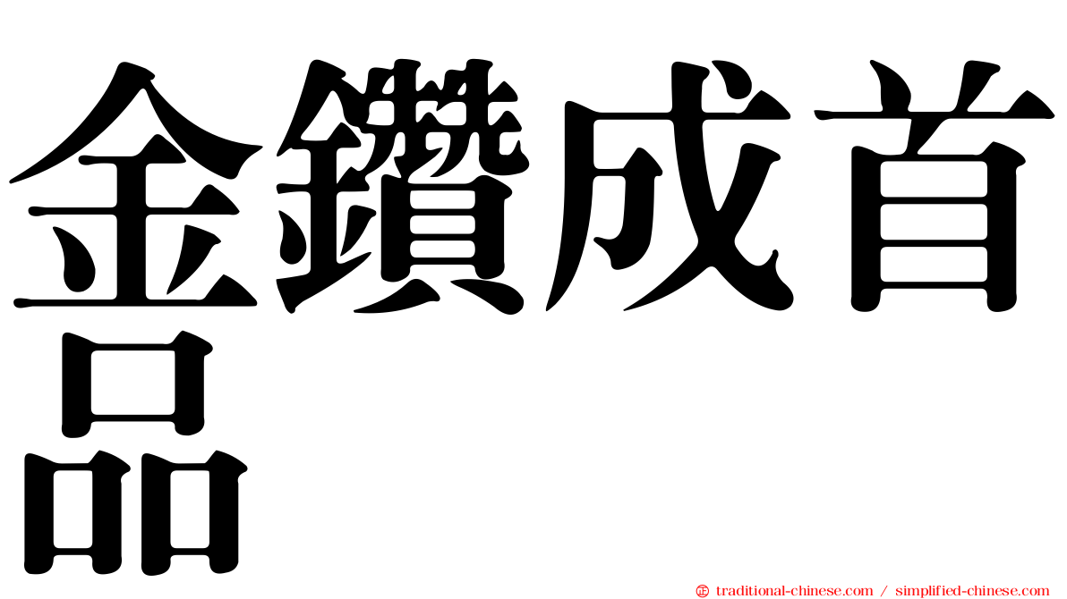 金鑽成首品