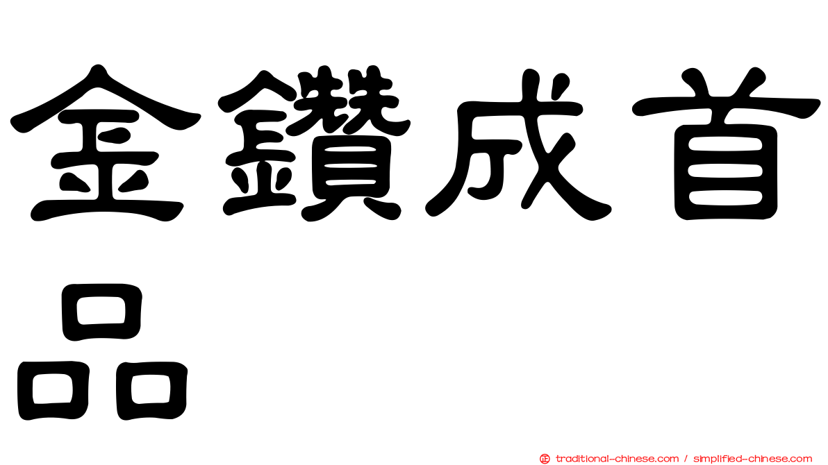 金鑽成首品