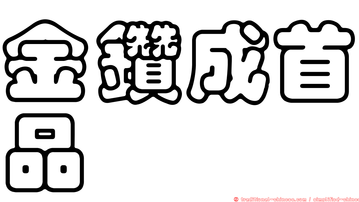 金鑽成首品