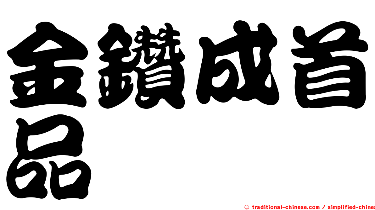 金鑽成首品