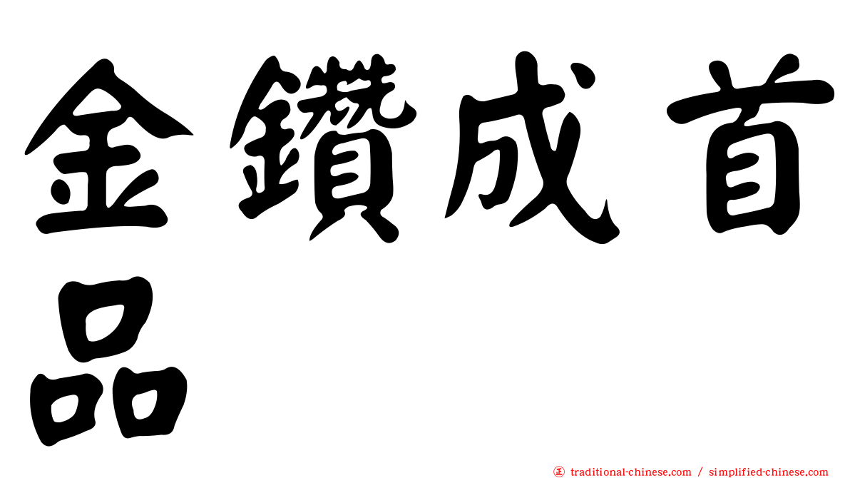 金鑽成首品