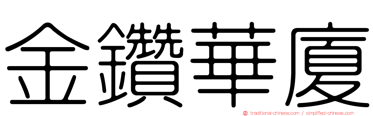 金鑽華廈