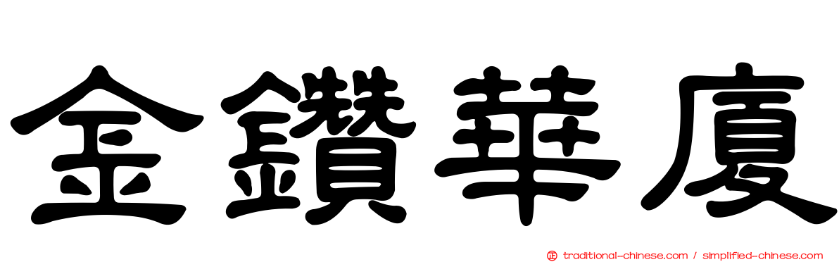 金鑽華廈