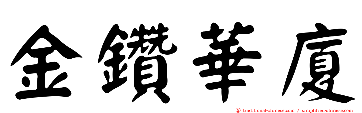 金鑽華廈