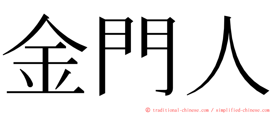 金門人 ming font