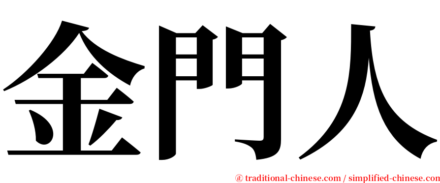 金門人 serif font
