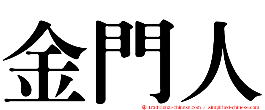 金門人