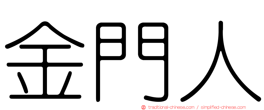 金門人