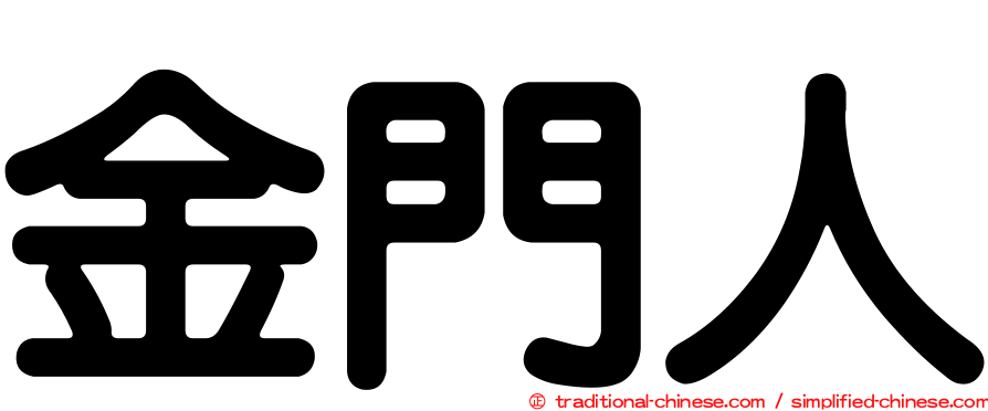 金門人