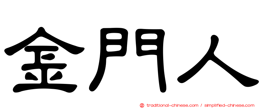 金門人