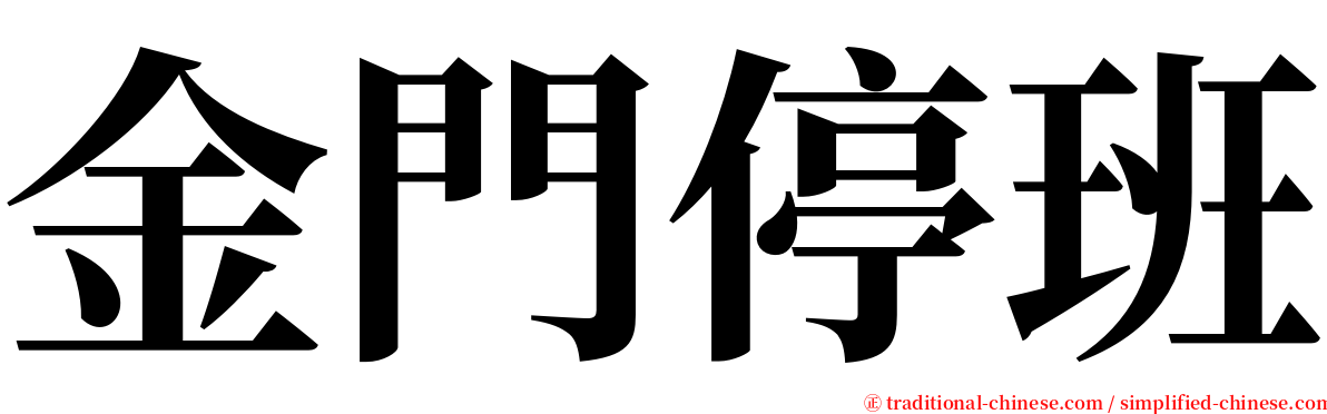 金門停班 serif font
