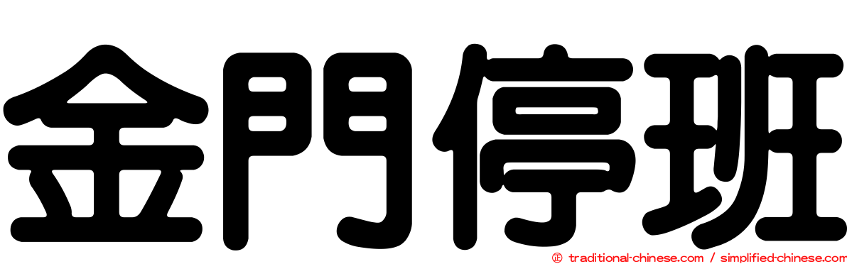金門停班