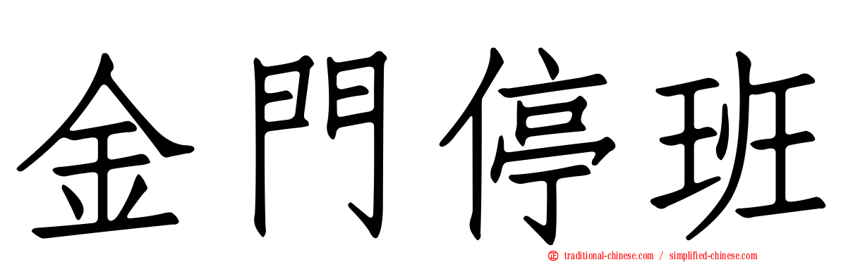 金門停班