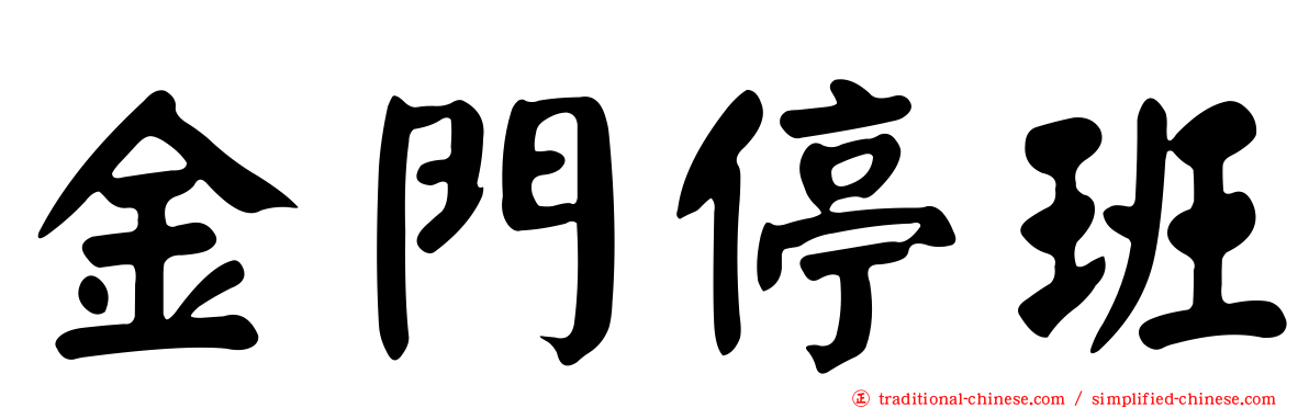 金門停班