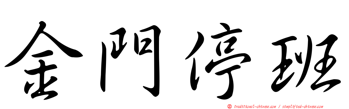 金門停班