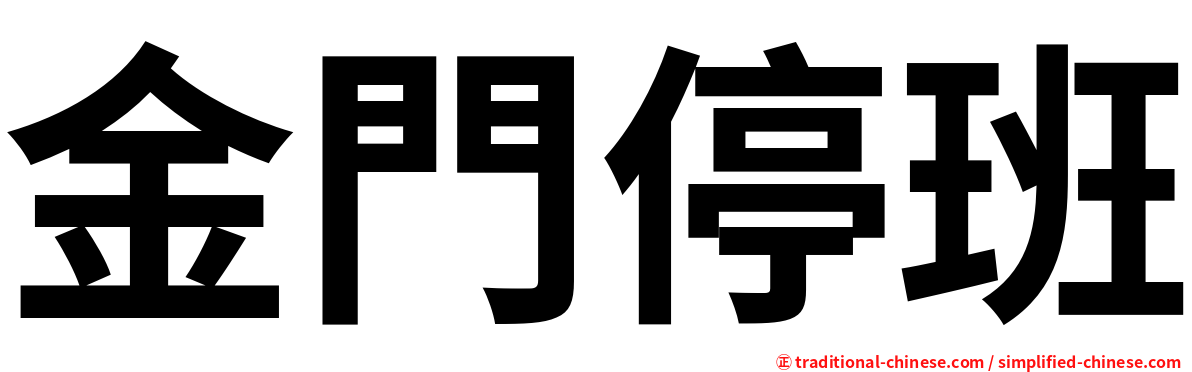 金門停班