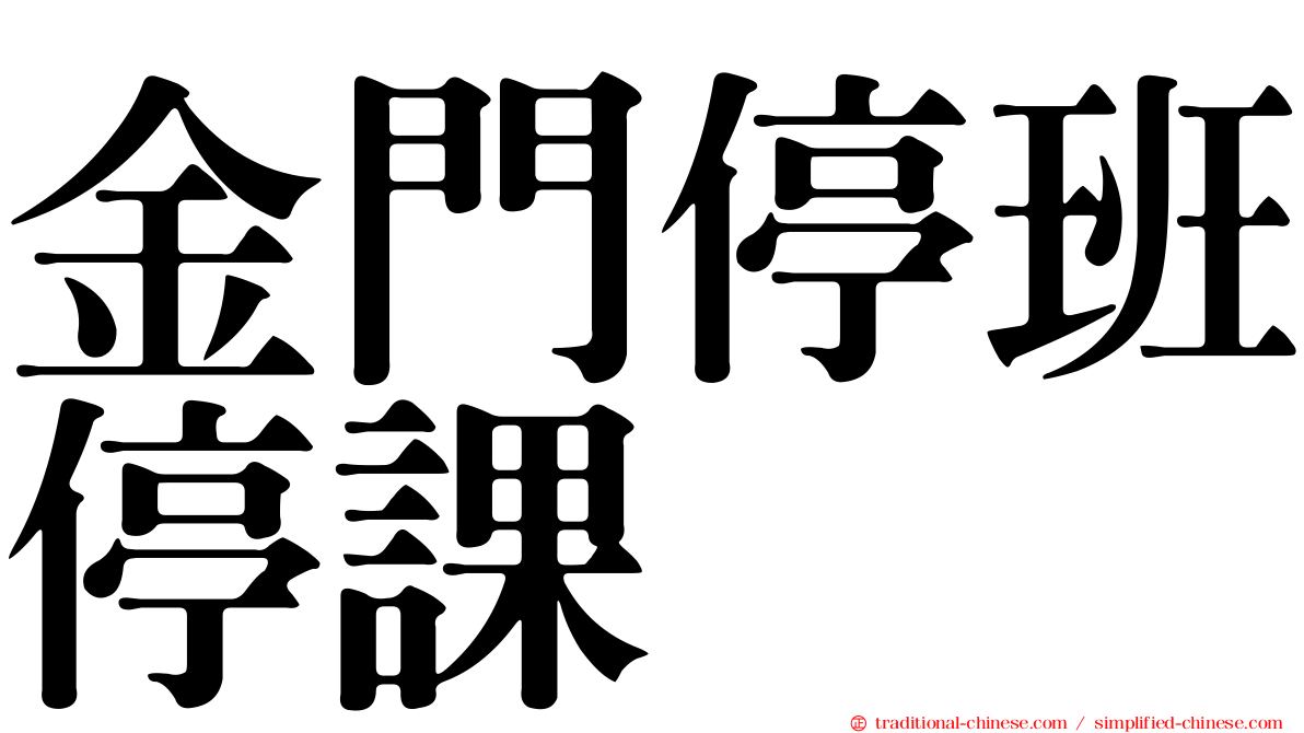 金門停班停課