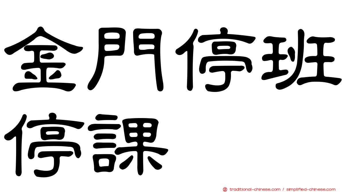 金門停班停課