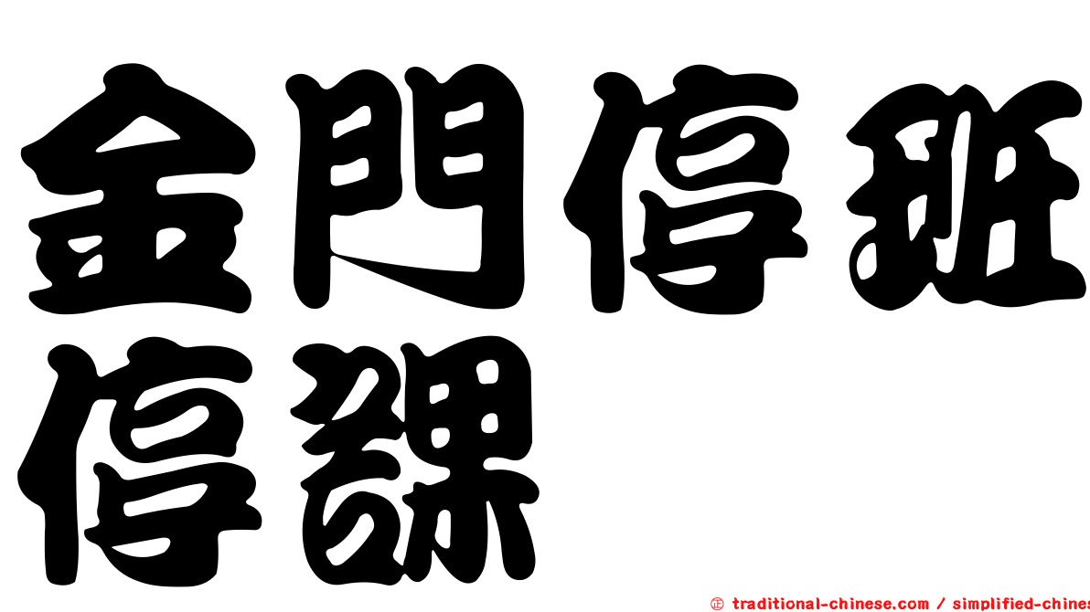 金門停班停課