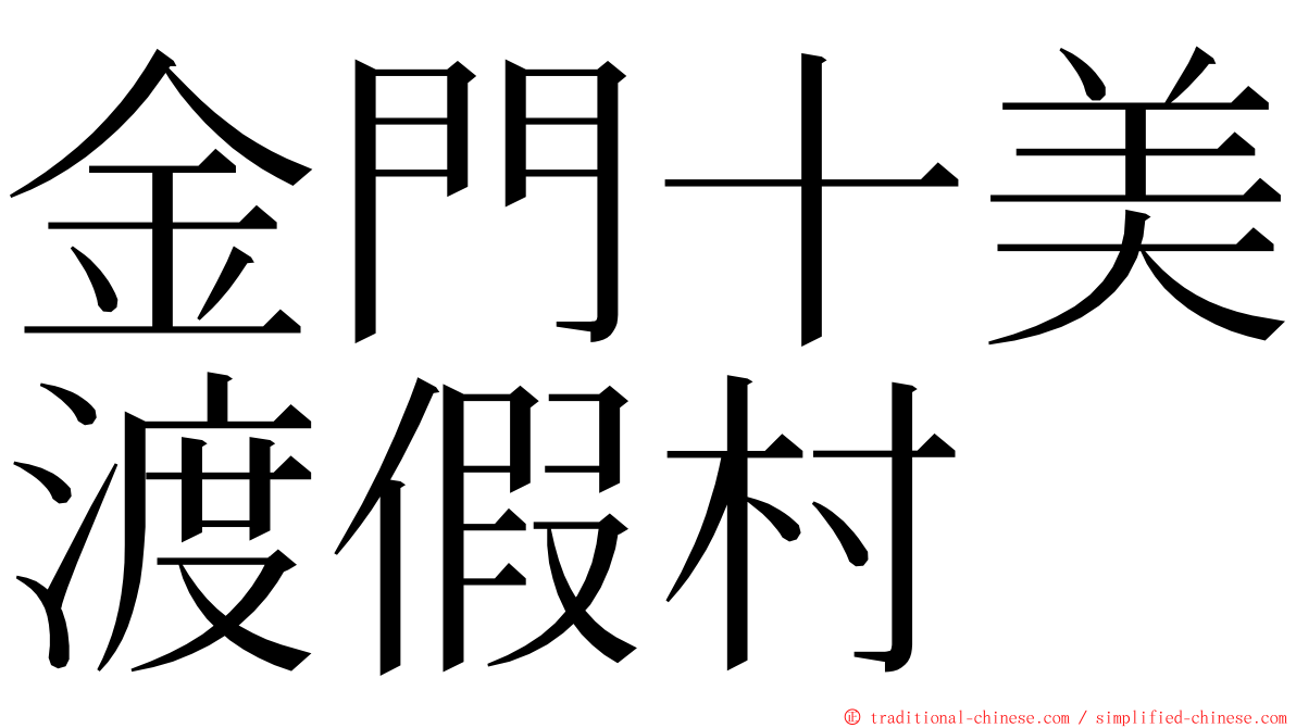 金門十美渡假村 ming font