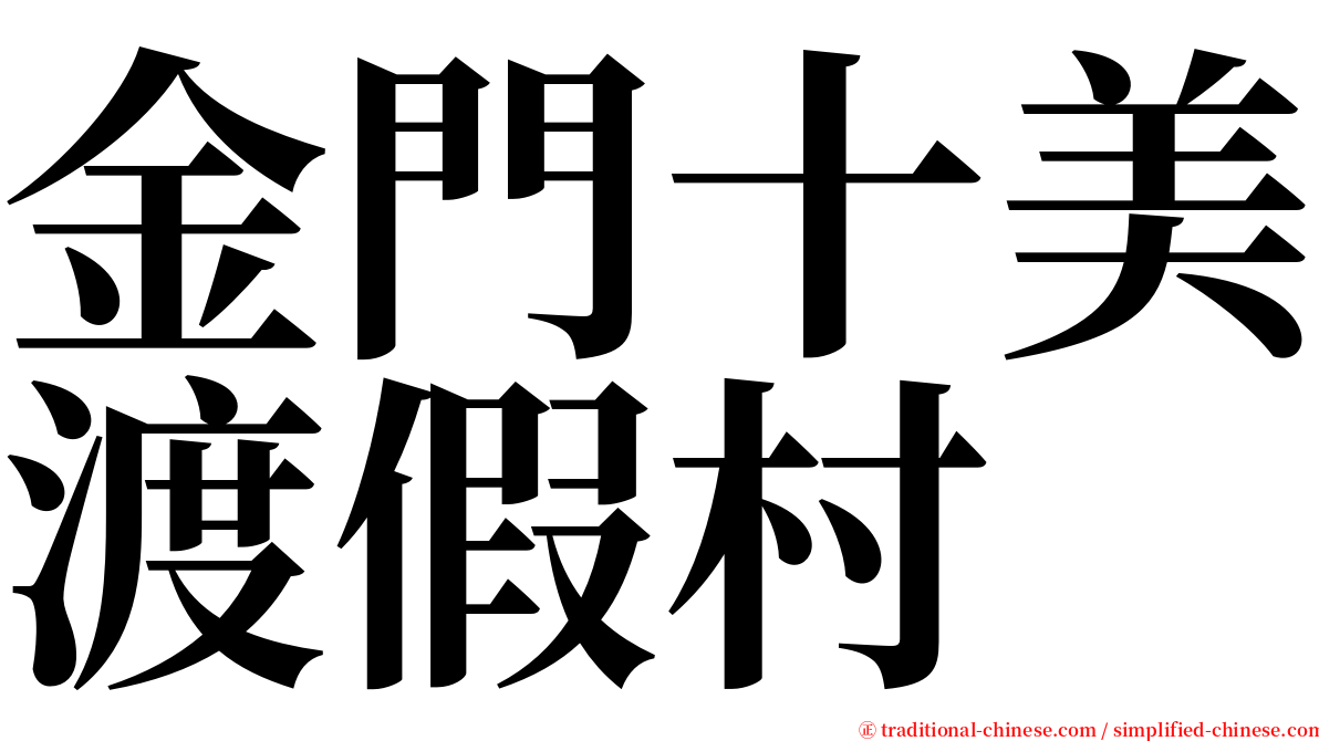金門十美渡假村 serif font