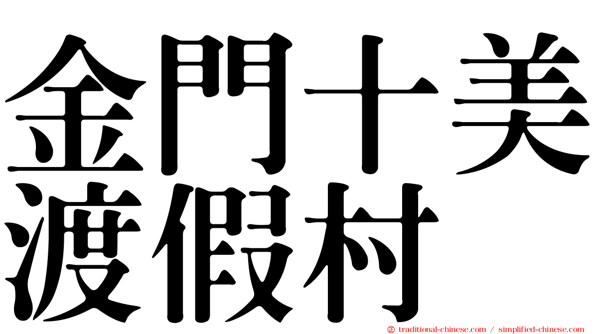 金門十美渡假村