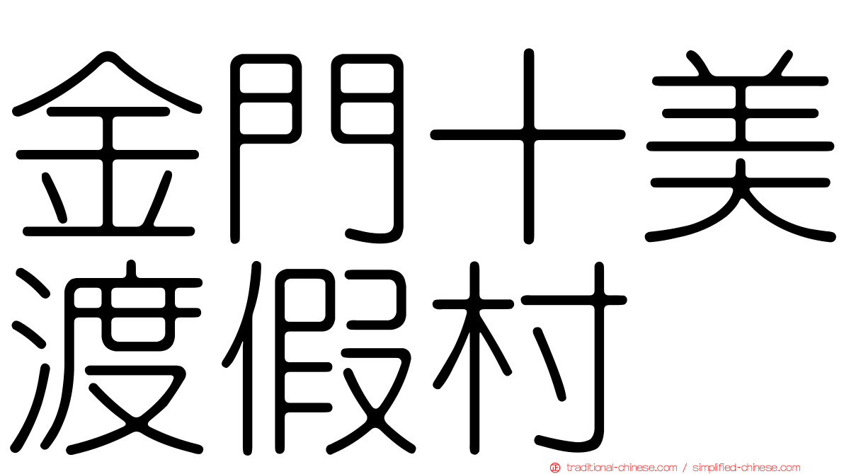 金門十美渡假村