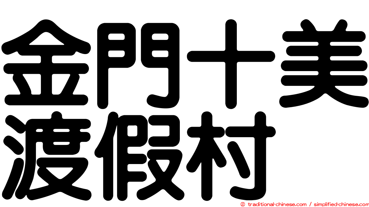 金門十美渡假村