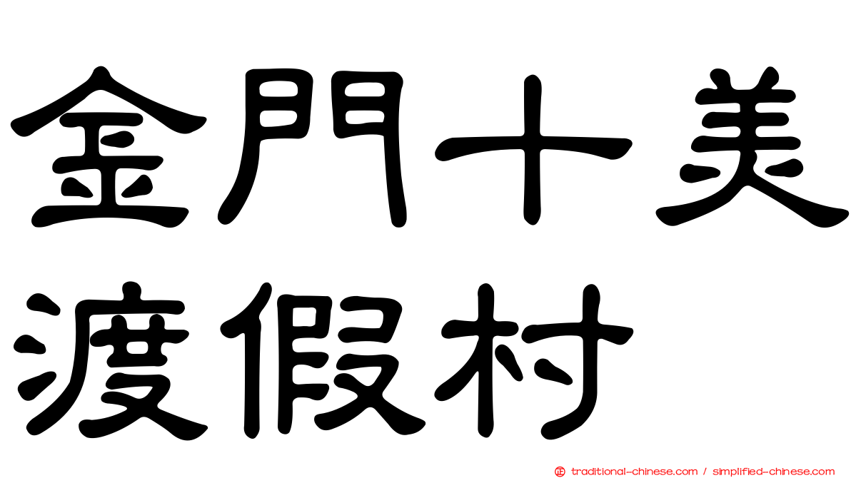金門十美渡假村
