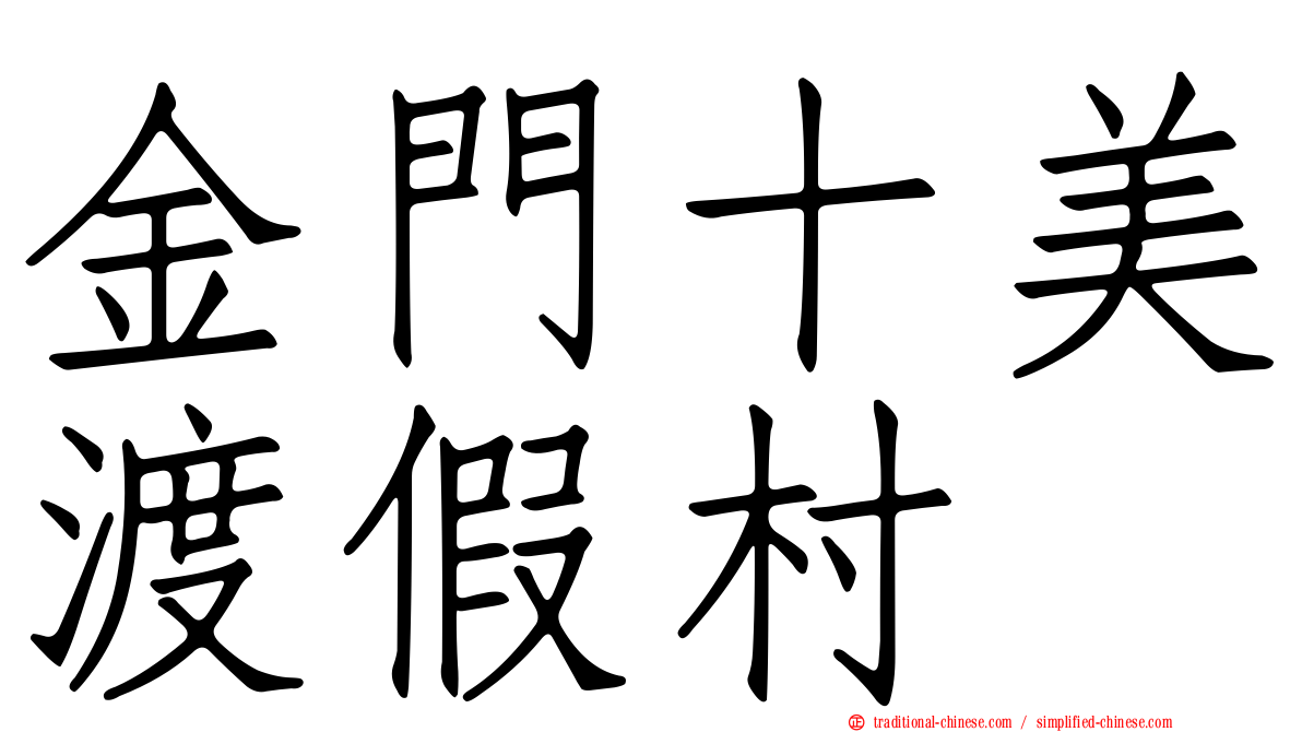 金門十美渡假村