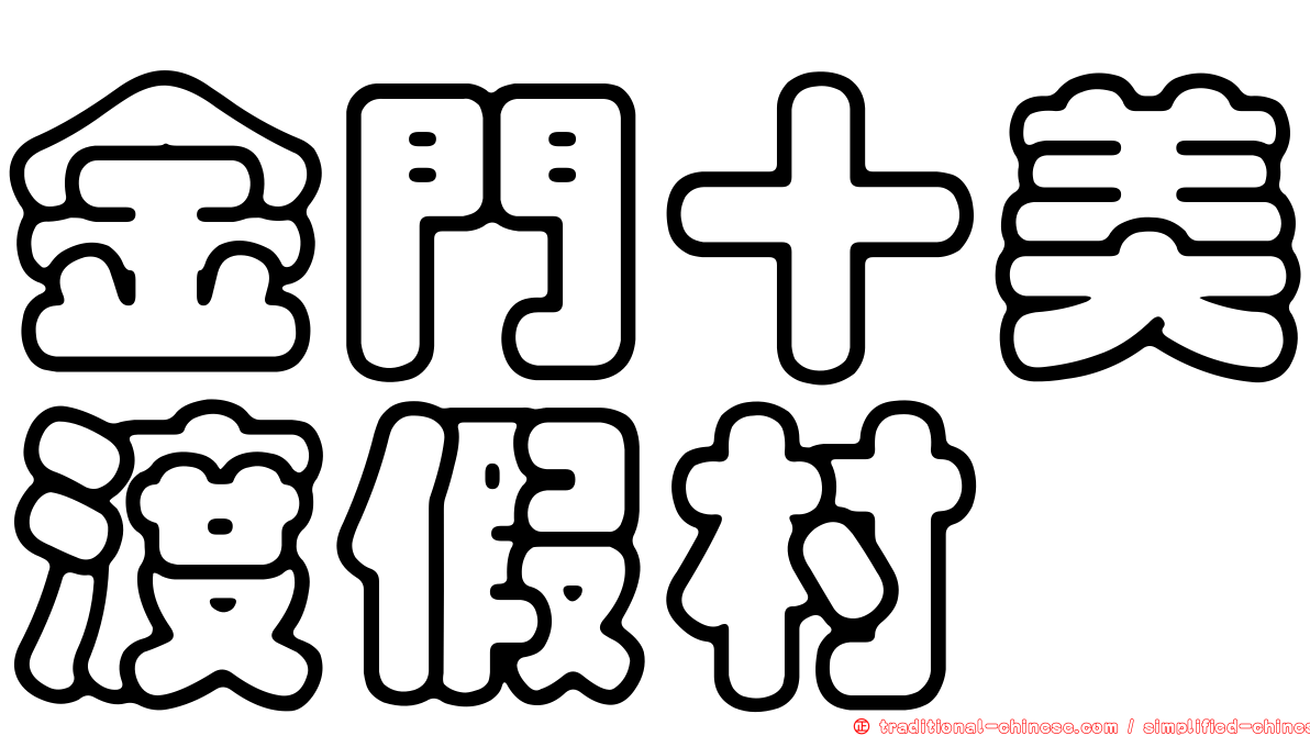 金門十美渡假村