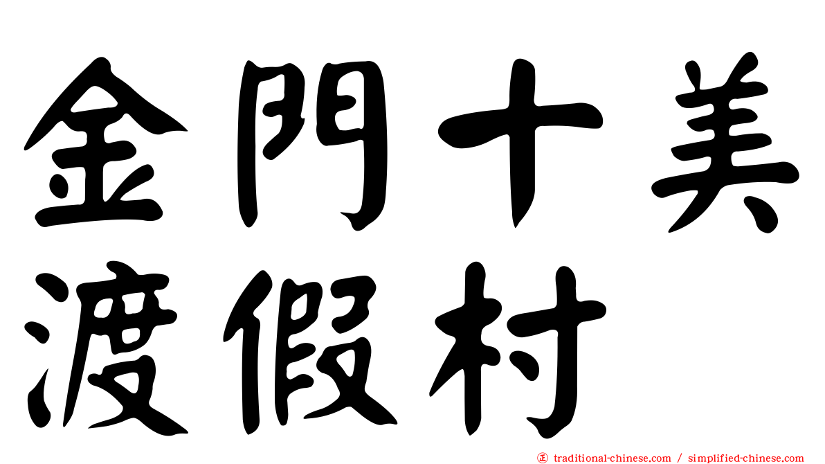 金門十美渡假村