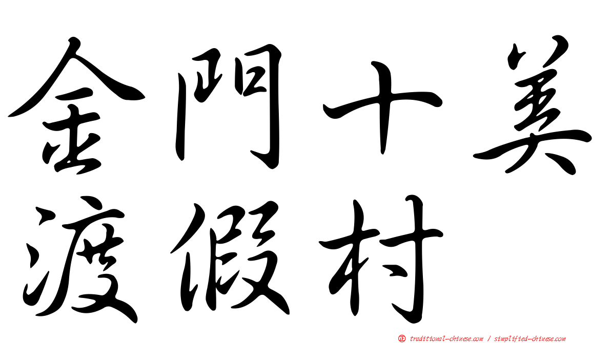 金門十美渡假村