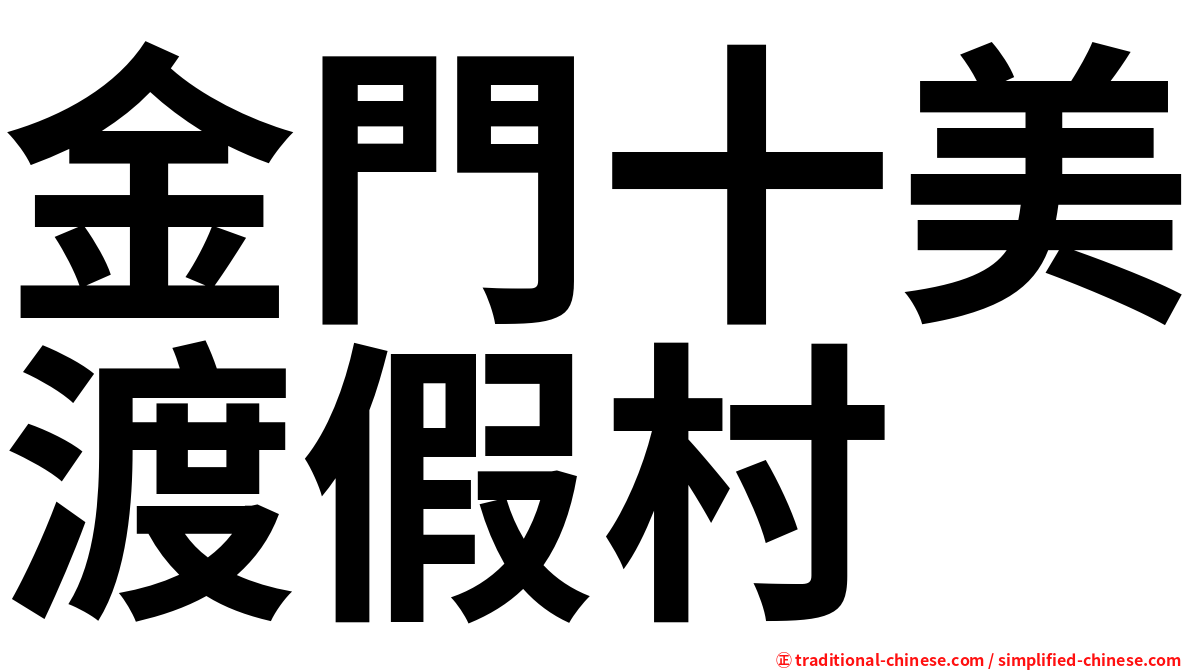 金門十美渡假村