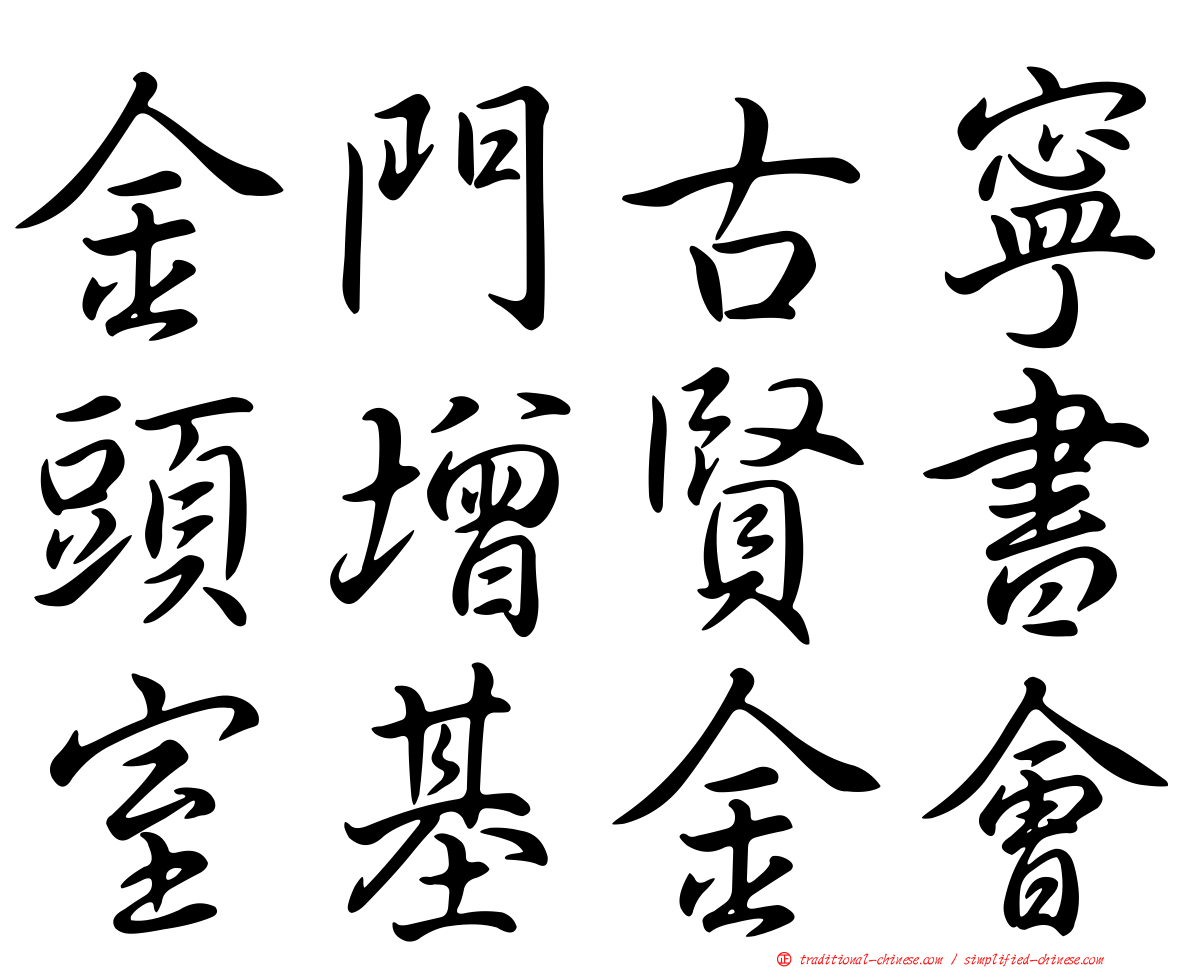 金門古寧頭增賢書室基金會