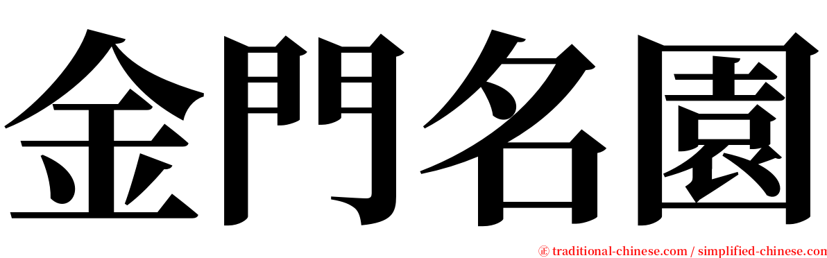 金門名園 serif font