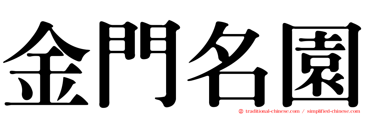 金門名園
