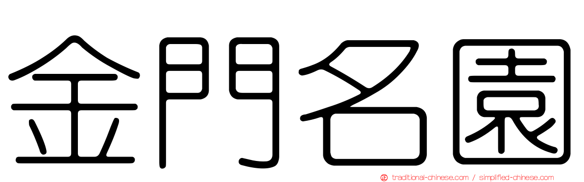 金門名園