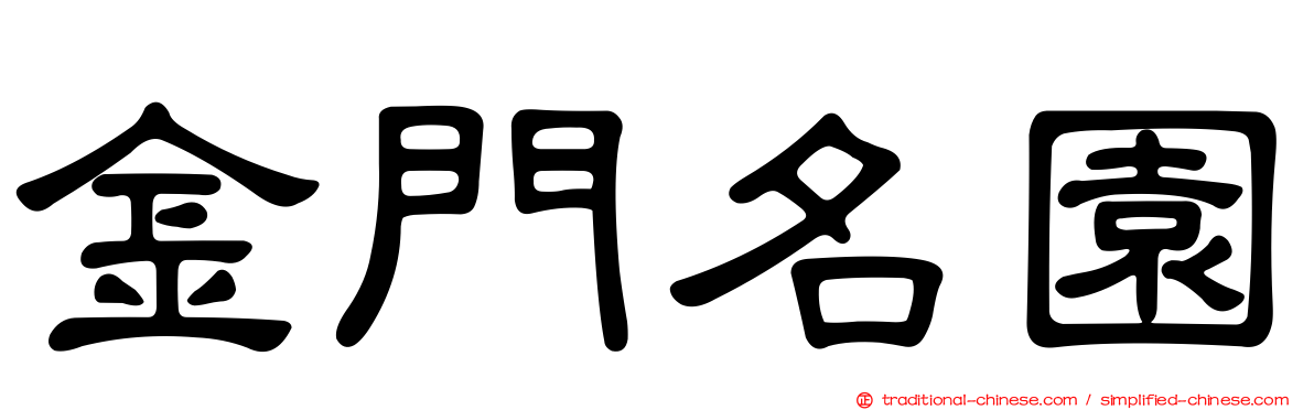 金門名園