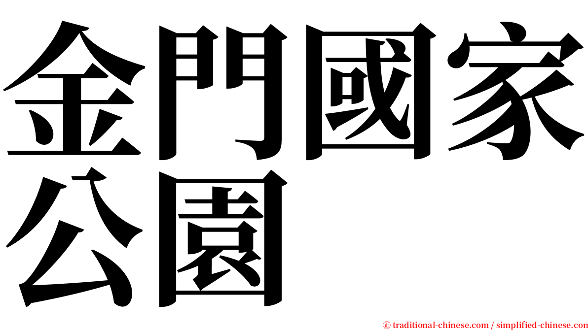 金門國家公園 serif font