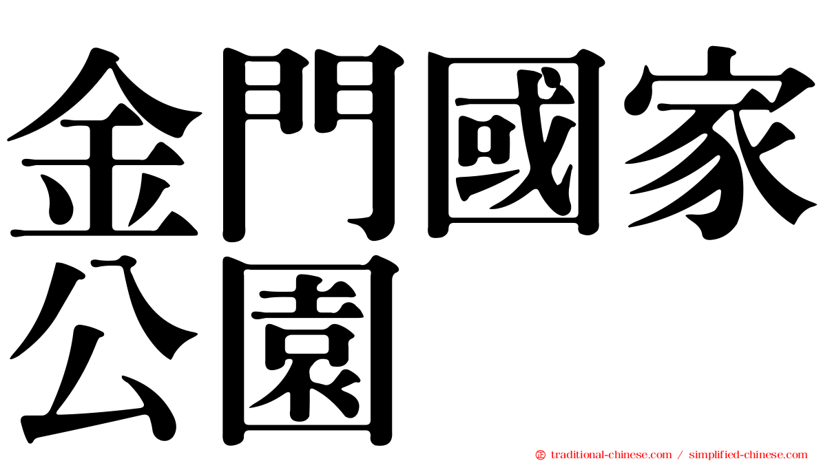 金門國家公園