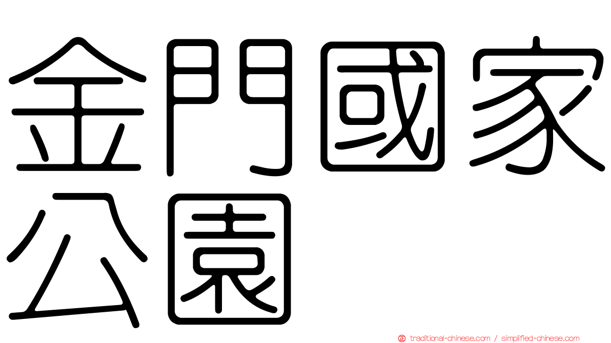 金門國家公園