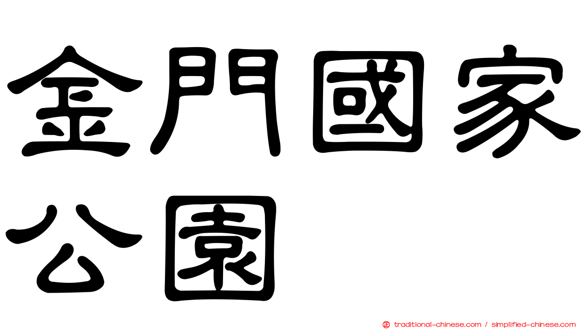 金門國家公園