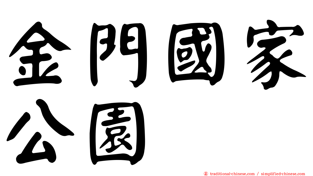 金門國家公園
