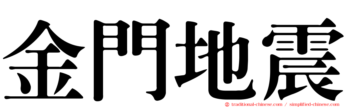 金門地震